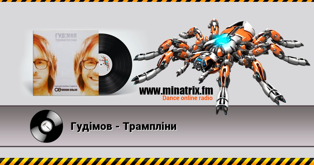 Гудiмов - Трамплiни Listen online and download MP3