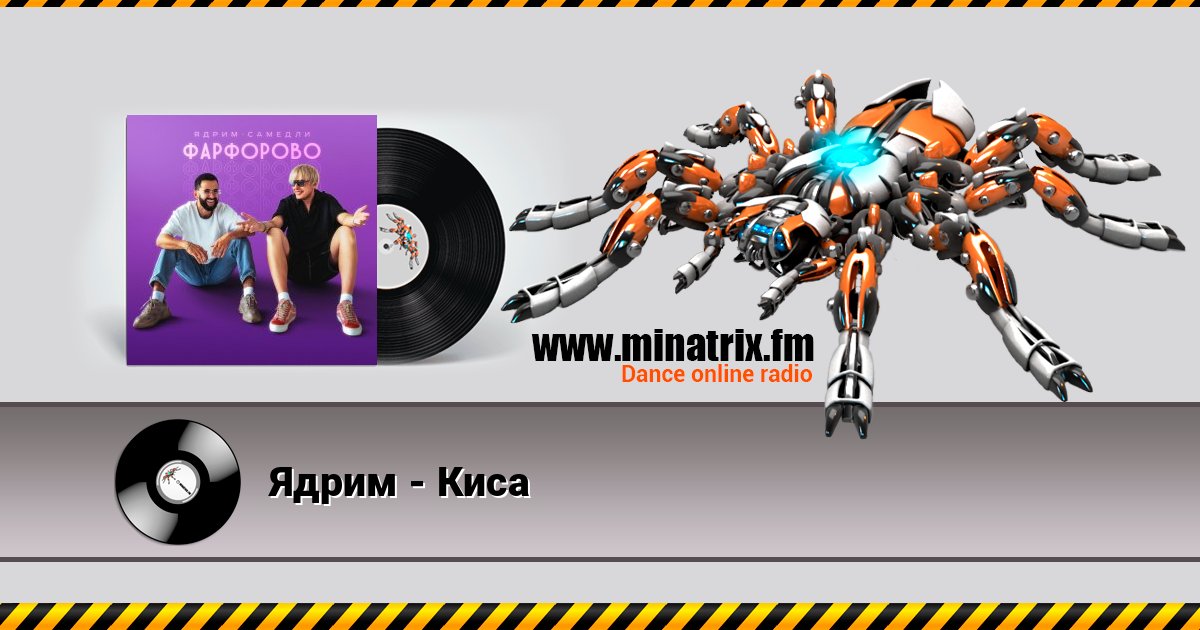Ядрим - Киса Listen online and download MP3