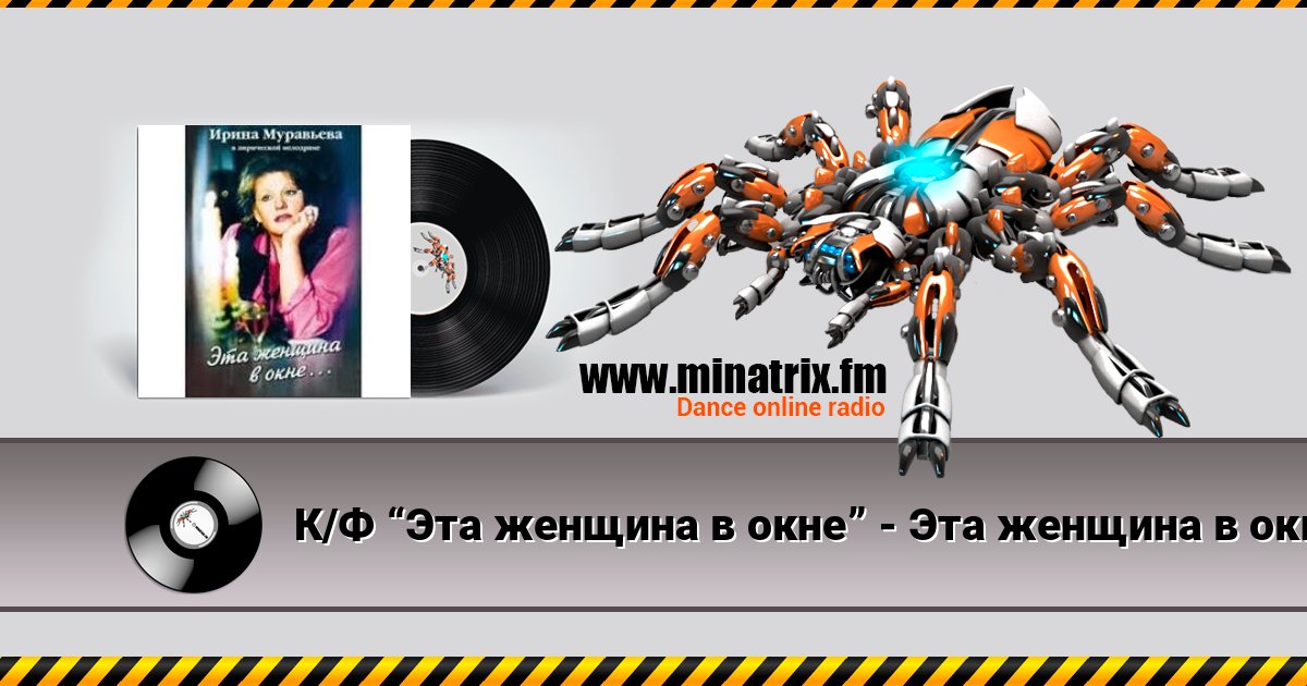 К/Ф “Эта женщина в окне” - Эта женщина в окне Listen online and download MP3