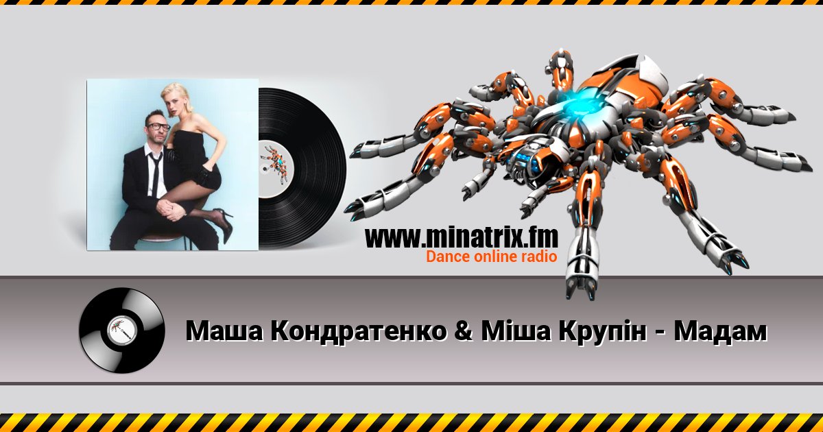 Маша Кондратенко & Міша Крупін - Мадам Listen online and download MP3