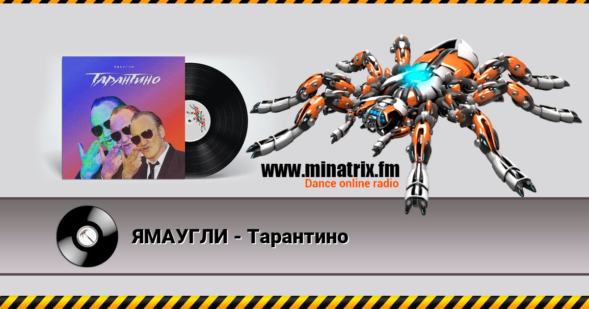 ЯМАУГЛИ - Тарантино ЯМАУГЛИ - Тарантино Listen online and download MP3