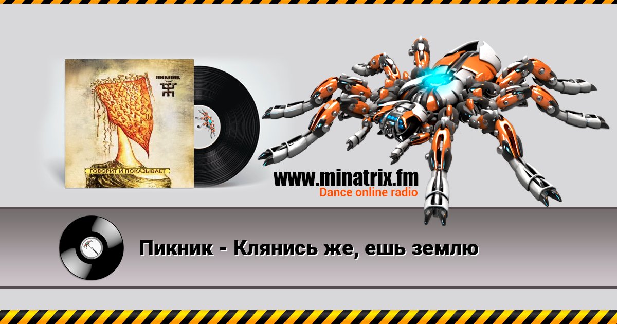 Пикник - Клянись же, ешь землю Пикник - Клянись же, ешь землю Listen online and download MP3