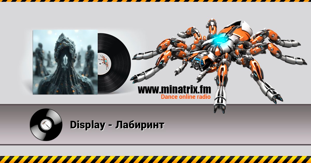 Display - Лабиринт Listen online and download MP3