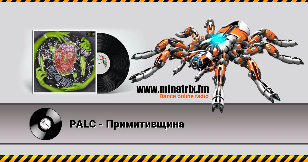 PALC - Примитивщина PALC - Примитивщина Listen online and download MP3