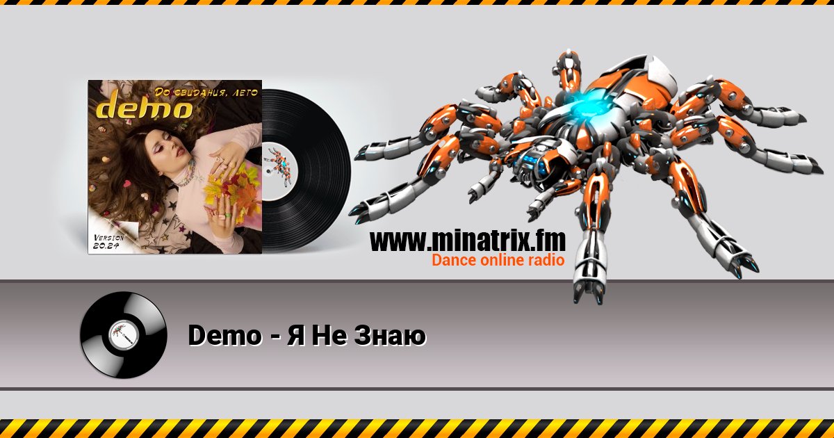 Demo - Я Не Знаю Listen online and download MP3