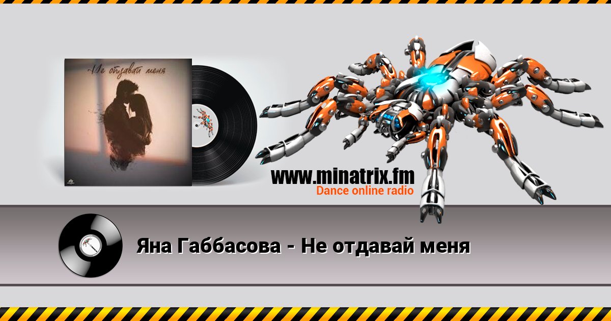 Яна Габбасова - Не отдавай меня Яна Габбасова - Не отдавай меня Listen online and download MP3