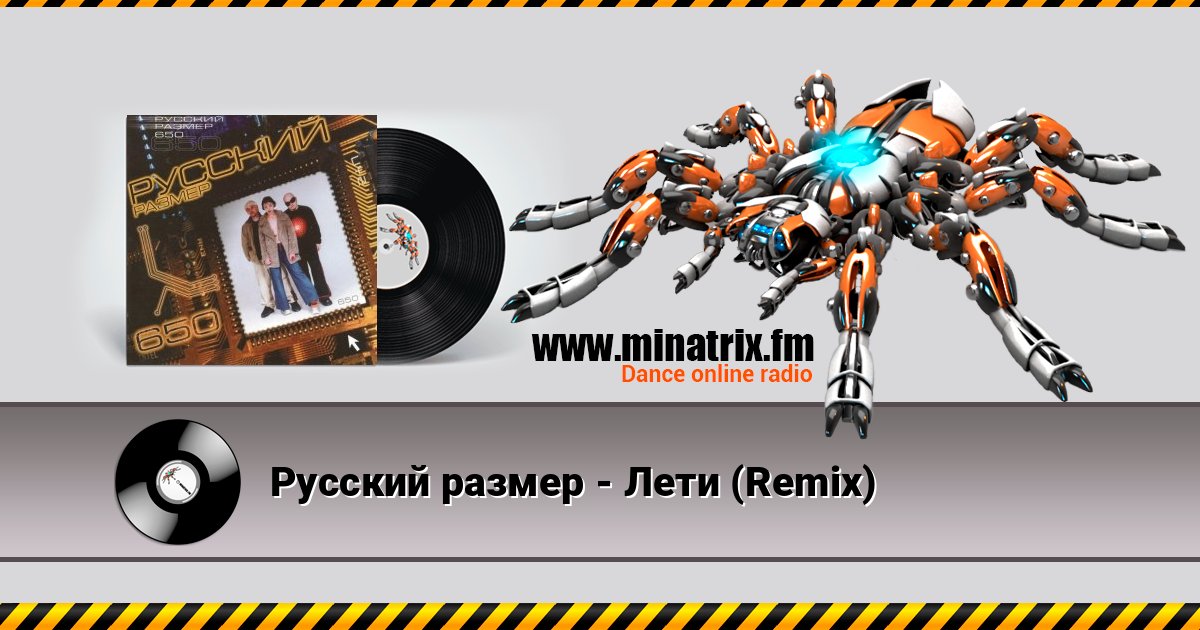 Русский размер - Лети (Remix) Listen online and download MP3