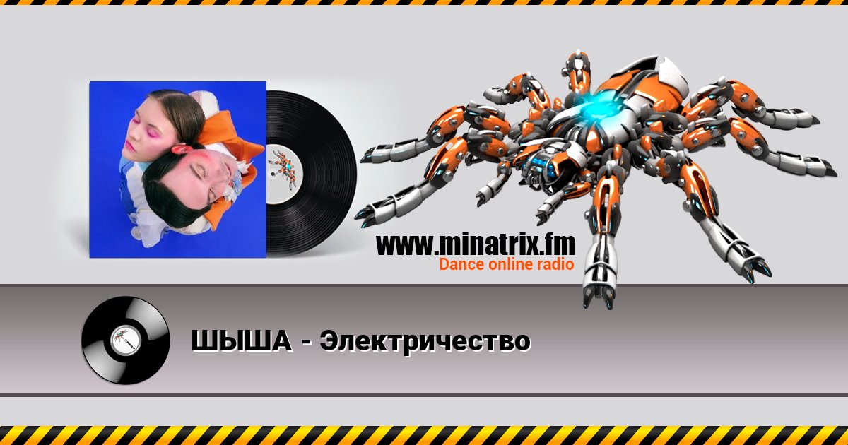 ШЫША - Электричество ШЫША - Электричество Listen online and download MP3