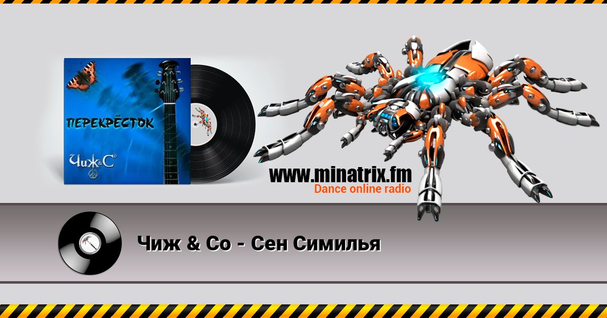 Чиж & Co - Сен Симилья Listen online and download MP3