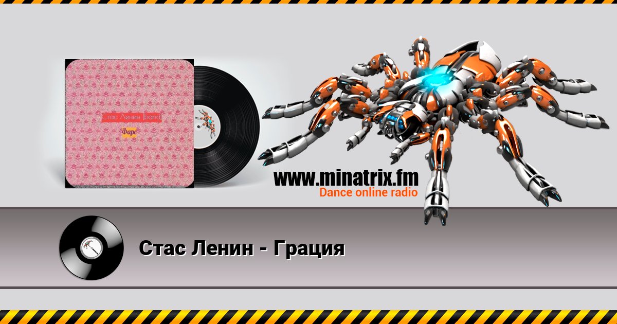 Стас Ленин - Грация Listen online and download MP3