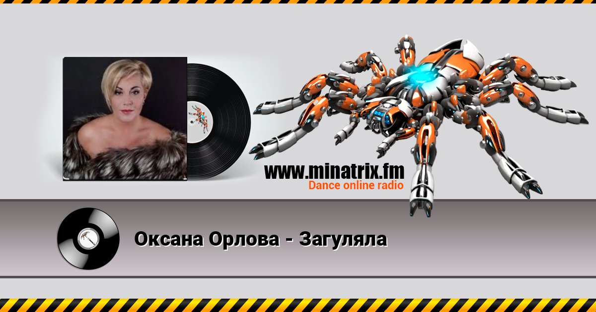 Оксана Орлова - Загуляла Listen online and download MP3