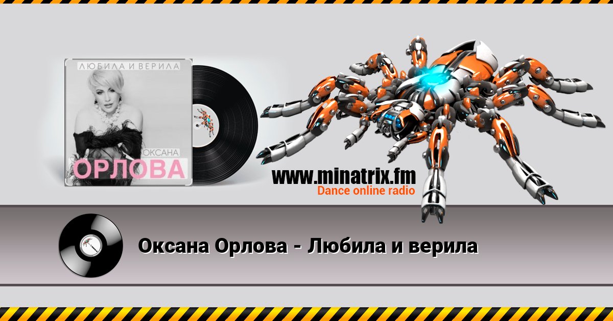 Оксана Орлова - Любила и верила Listen online and download MP3