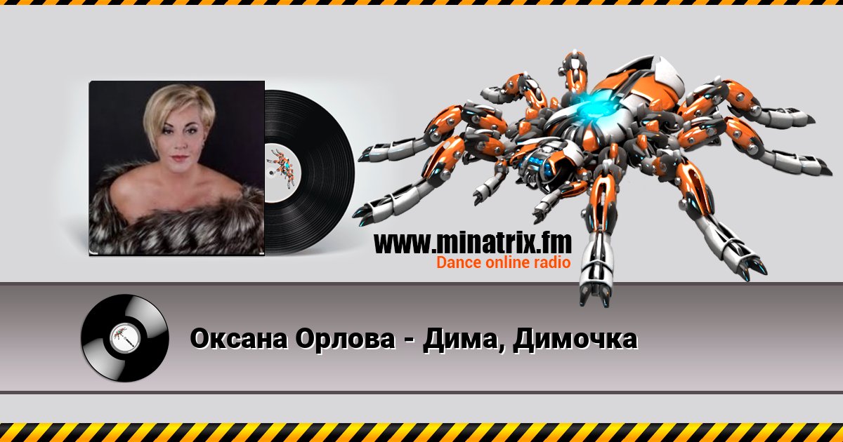 Оксана Орлова - Дима, Димочка Listen online and download MP3