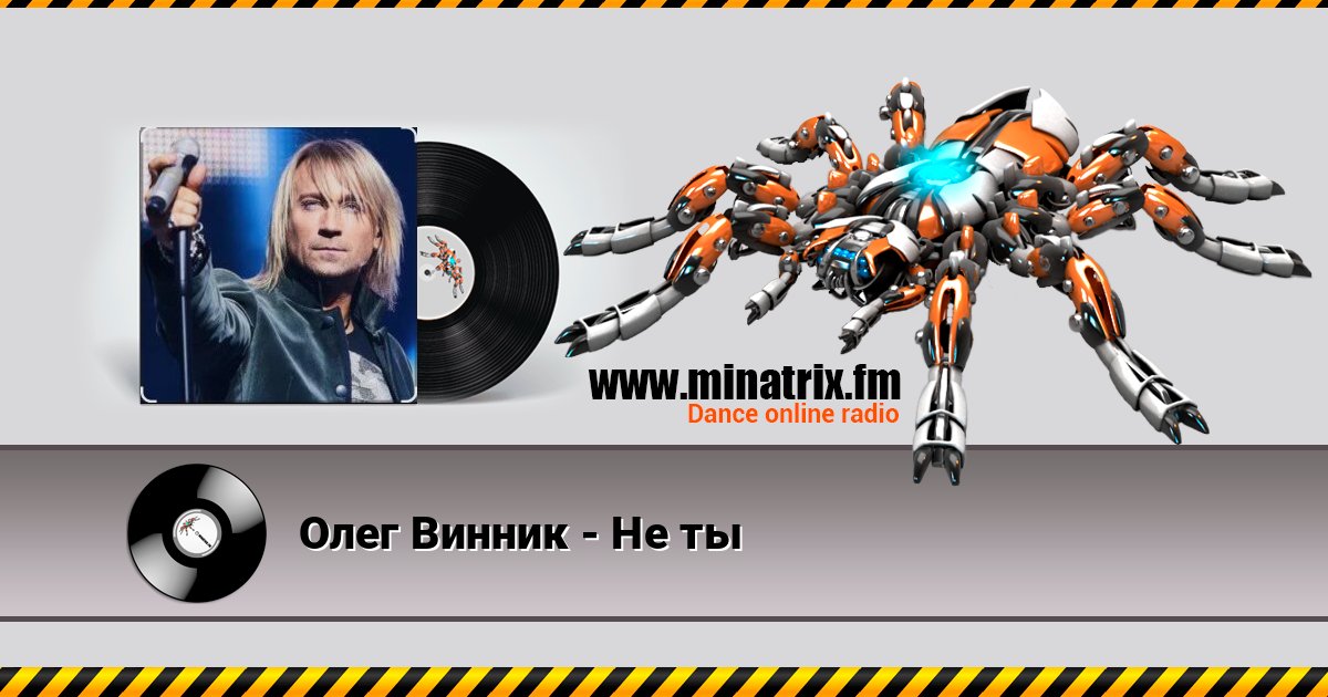 Олег Винник - Не ты Олег Винник - Не ты Listen online and download MP3