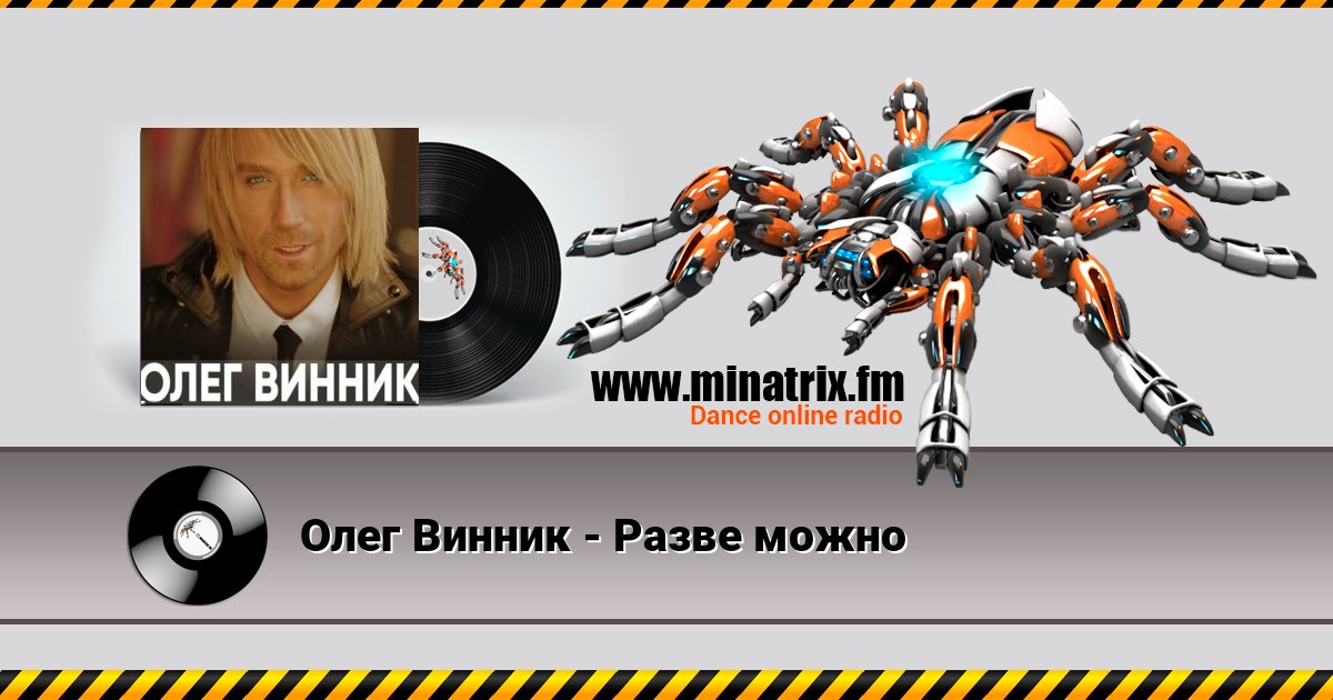 Олег Винник - Разве можно Олег Винник - Разве можно Listen online and download MP3