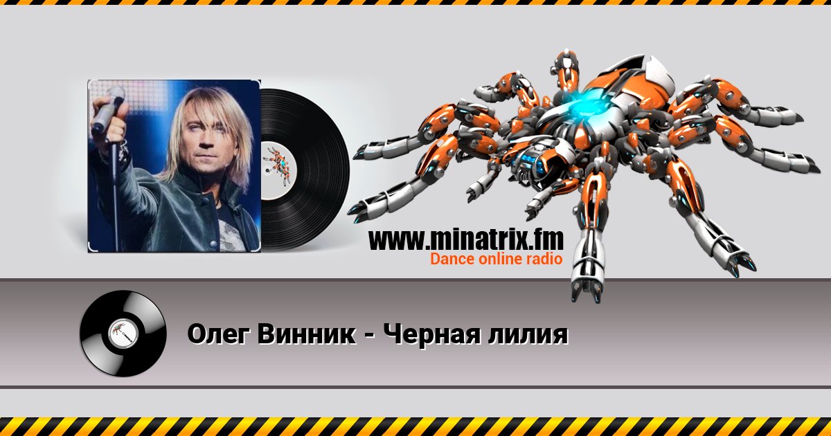 Олег Винник - Черная лилия Олег Винник - Черная лилия Listen online and download MP3