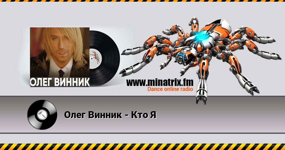 Олег Винник - Кто Я Олег Винник - Кто Я Listen online and download MP3
