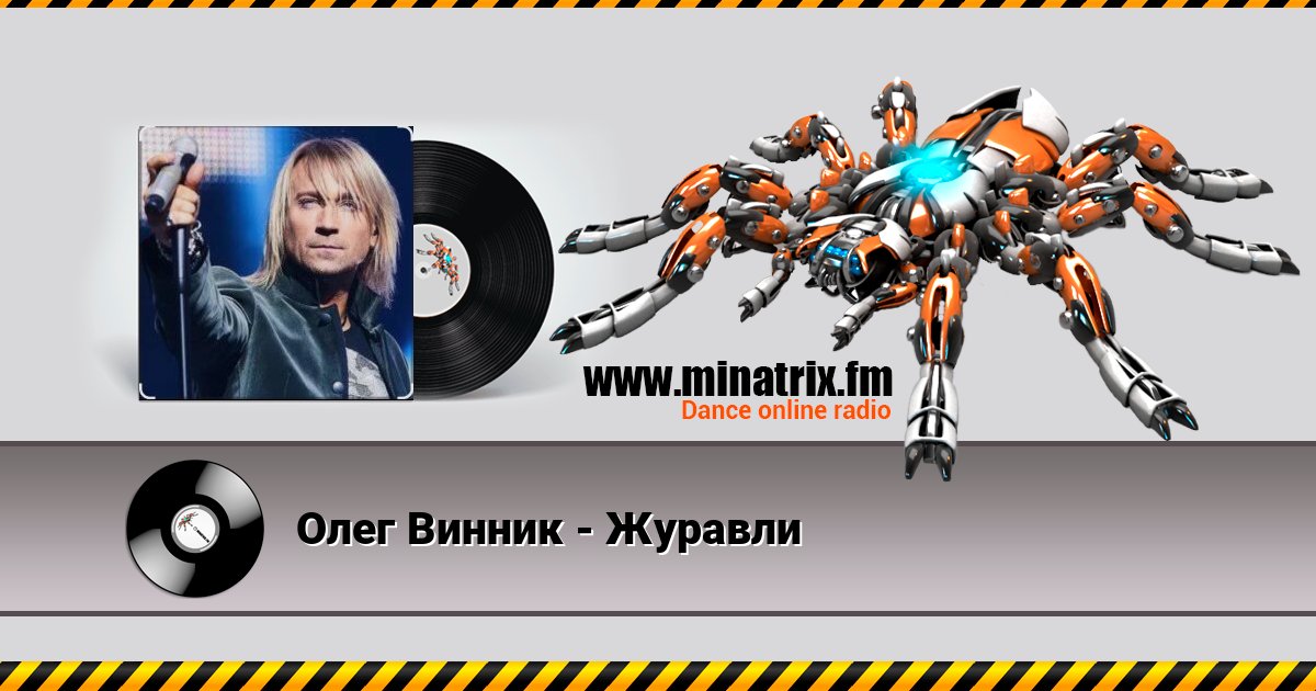 Олег Винник - Журавли Listen online and download MP3