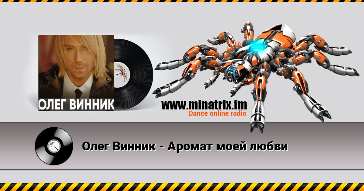 Олег Винник - Аромат моей любви Listen online and download MP3