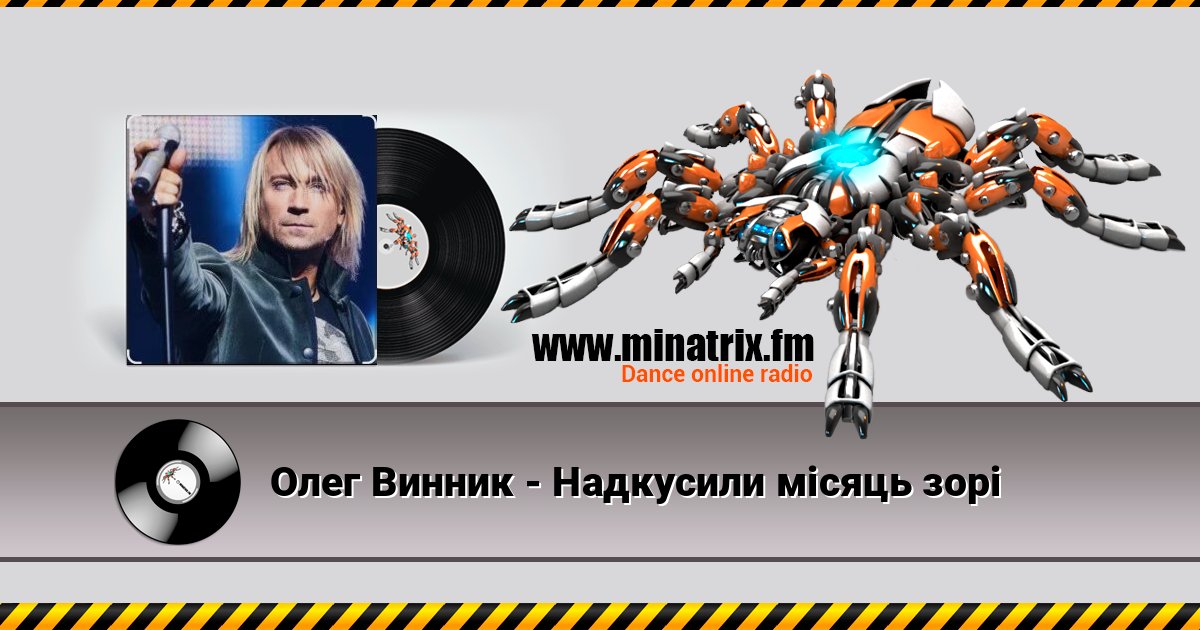 Олег Винник - Надкусили місяць зорі Олег Винник - Надкусили місяць зорі Listen online and download MP3