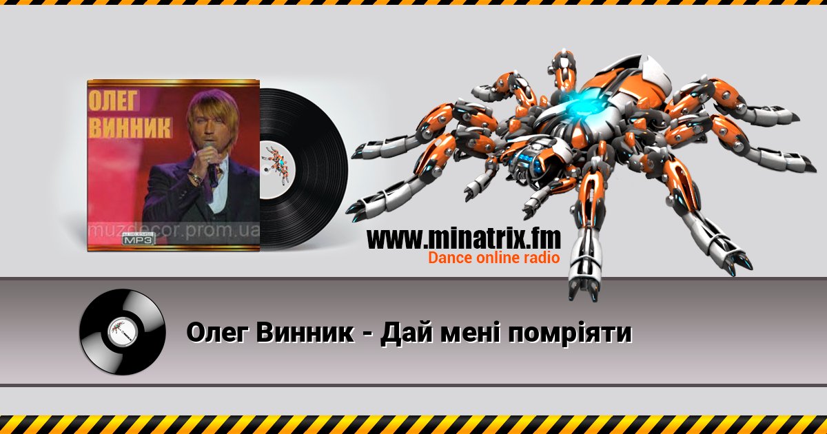 Олег Винник - Дай мені помріяти Олег Винник - Дай мені помріяти Listen online and download MP3