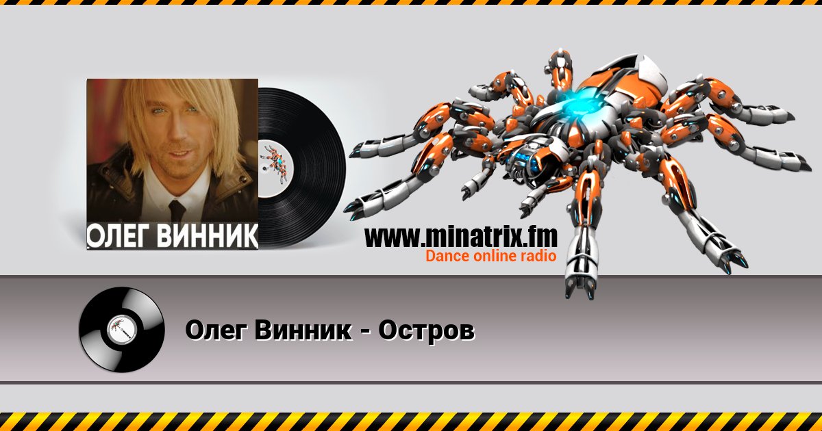 Олег Винник - Остров Listen online and download MP3