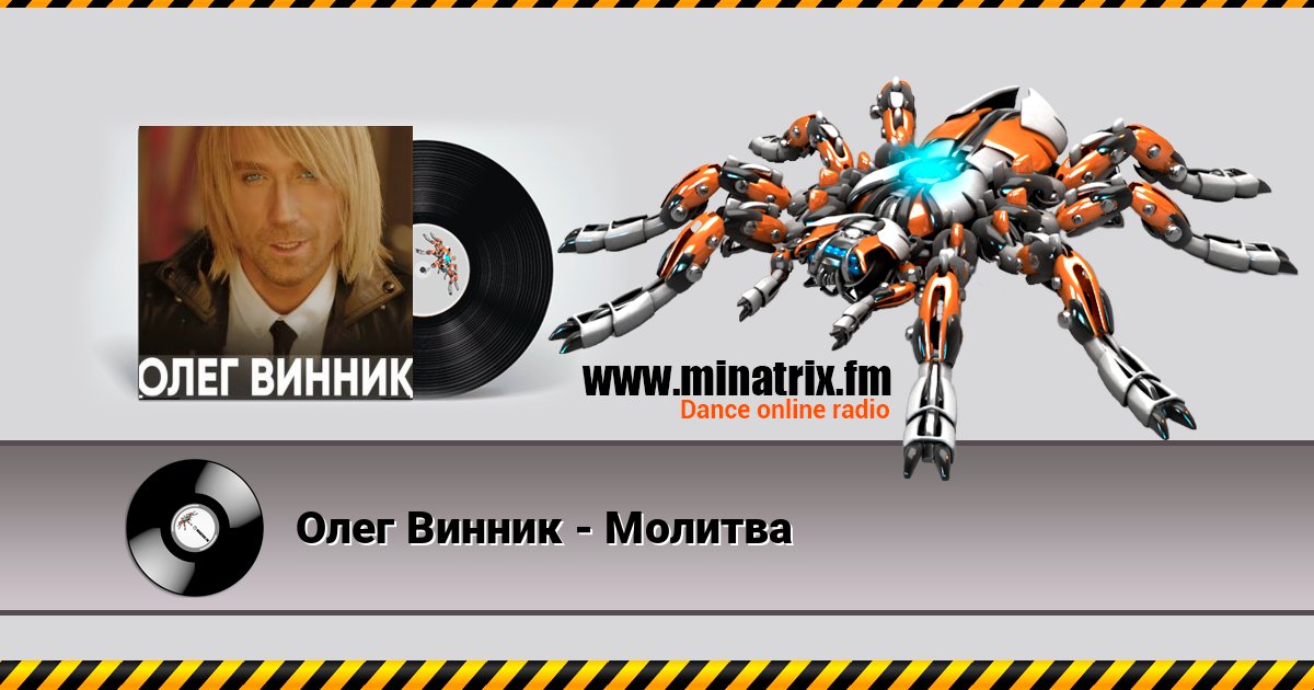 Олег Винник - Молитва Listen online and download MP3