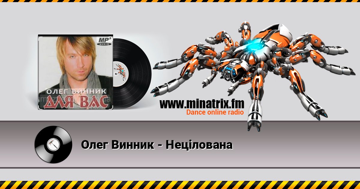 Олег Винник - Нецілована Listen online and download MP3