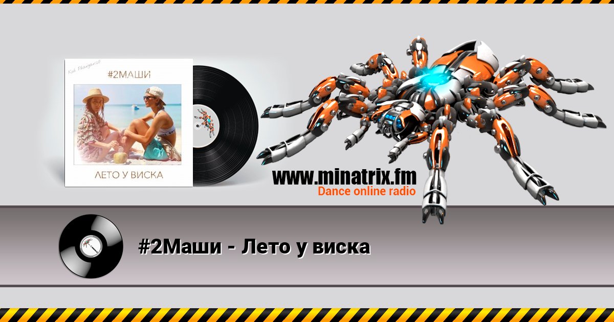 #2Маши - Лето у виска #2Маши - Лето у виска Listen online and download MP3
