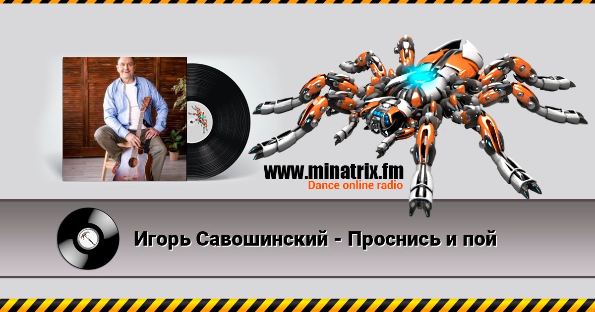 Игорь Савошинский - Проснись и пой Listen online and download MP3