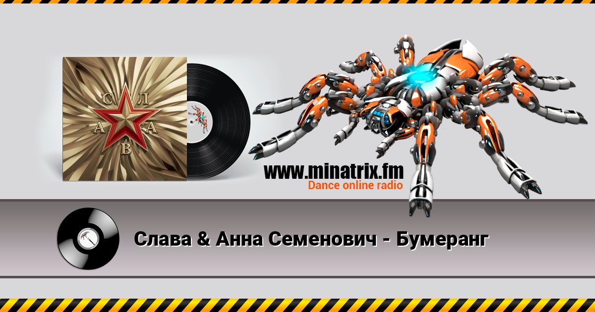 Слава & Анна Семенович - Бумеранг Listen online and download MP3