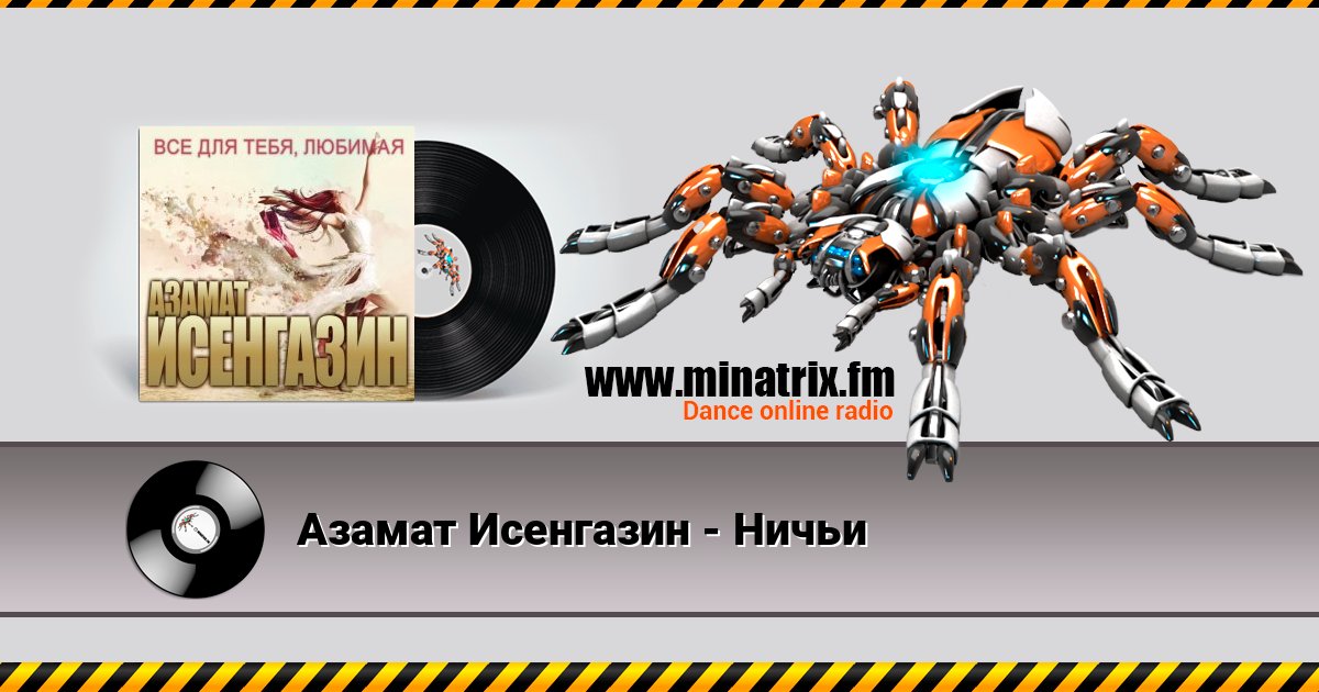Азамат Исенгазин - Ничьи Listen online and download MP3