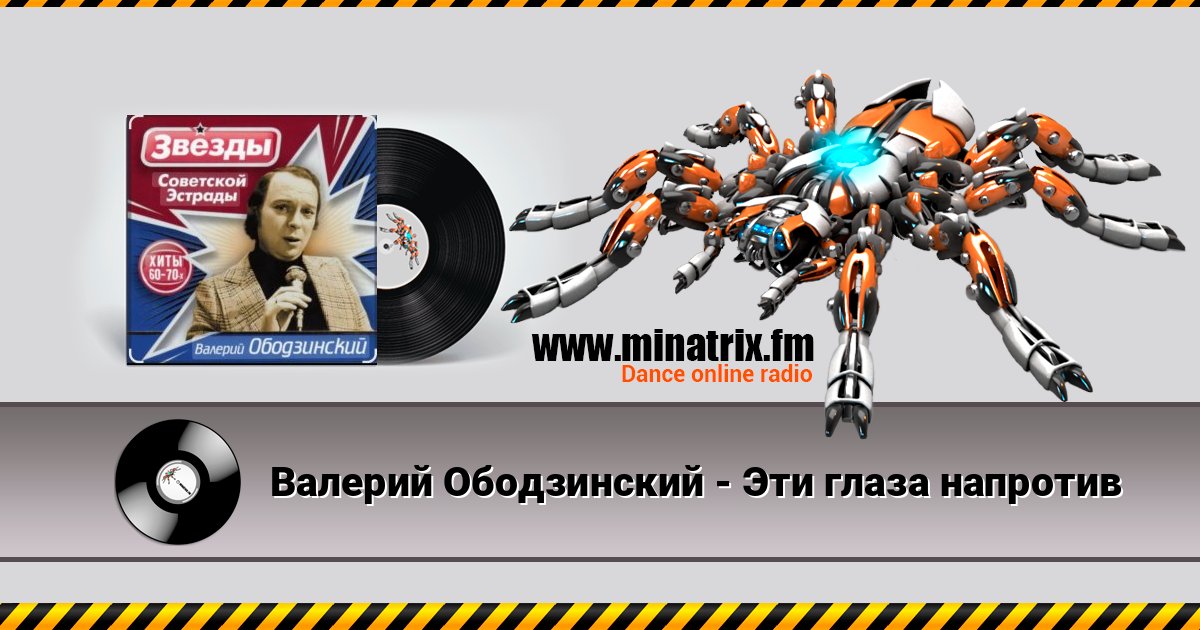 Валерий Ободзинский - Эти глаза напротив Listen online and download MP3