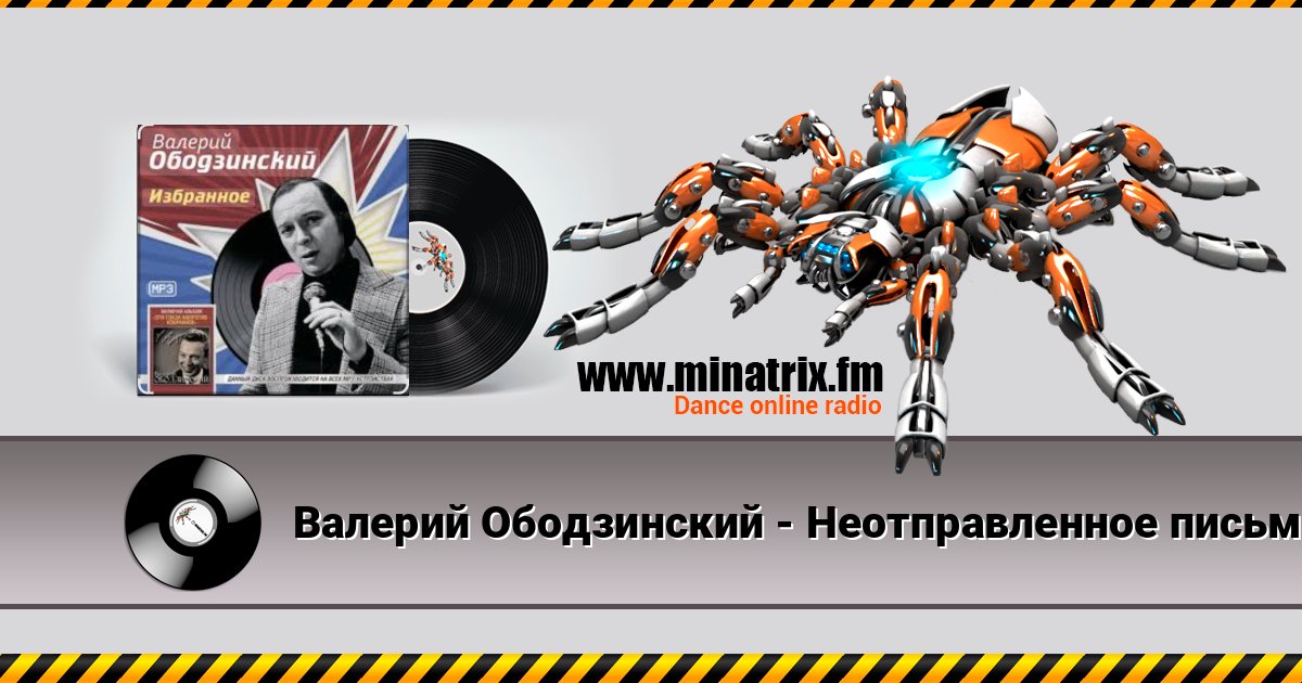 Валерий Ободзинский - Неотправленное письмо Валерий Ободзинский - Неотправленное письмо Listen online and download MP3