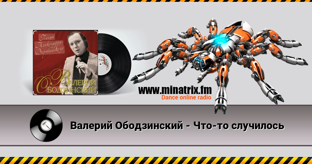 Валерий Ободзинский - Что-то случилось Listen online and download MP3