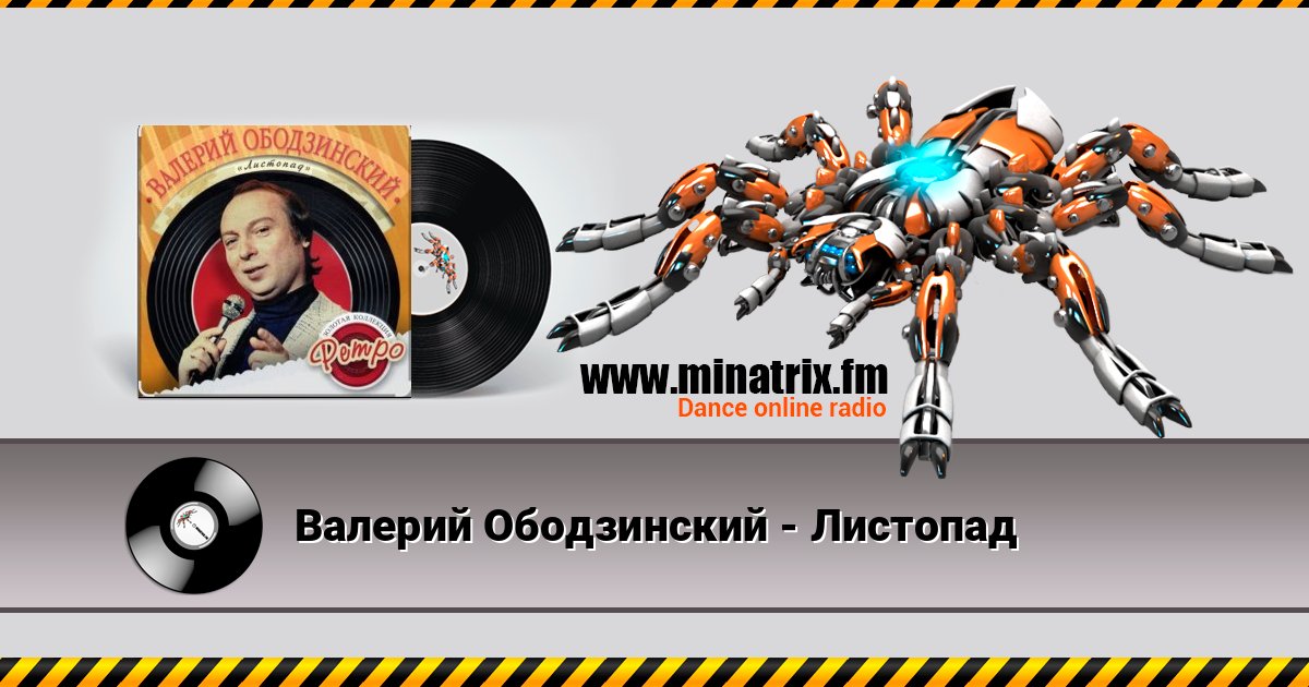 Валерий Ободзинский - Листопад Listen online and download MP3