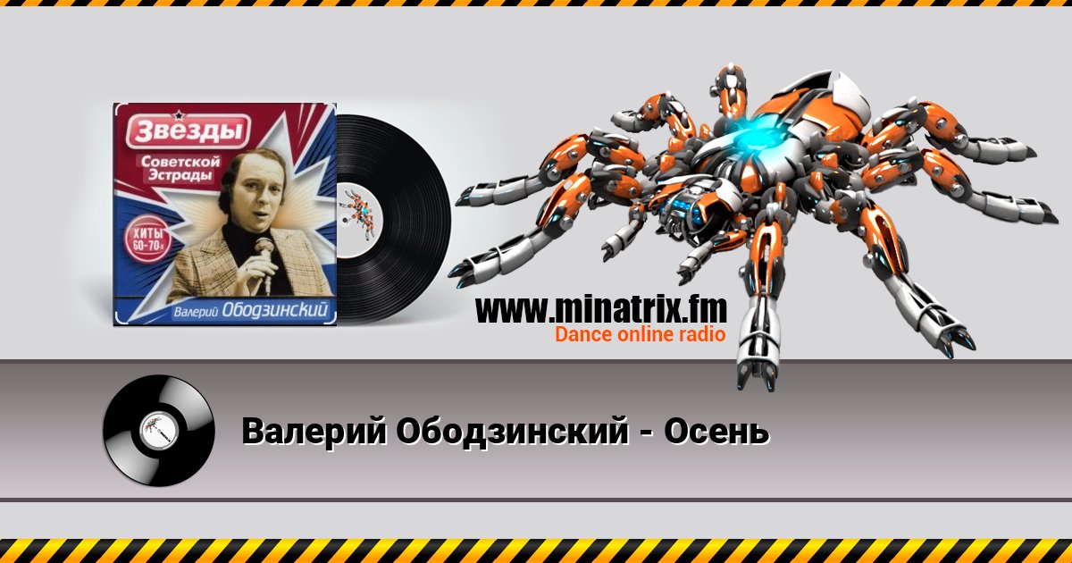 Валерий Ободзинский - Осень Listen online and download MP3