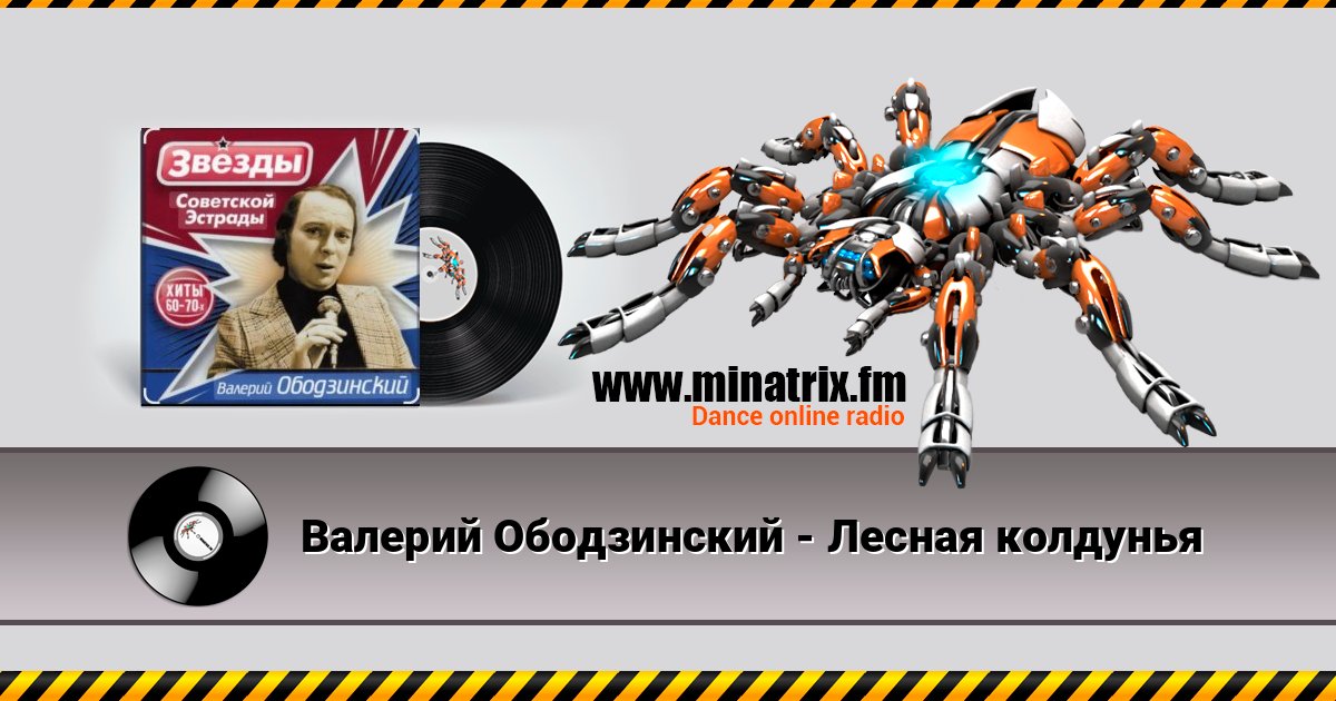 Валерий Ободзинский - Лесная колдунья Listen online and download MP3