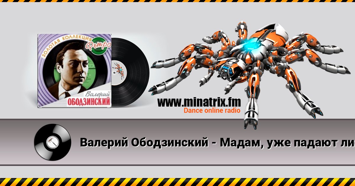 Валерий Ободзинский - Мадам, уже падают листья Listen online and download MP3