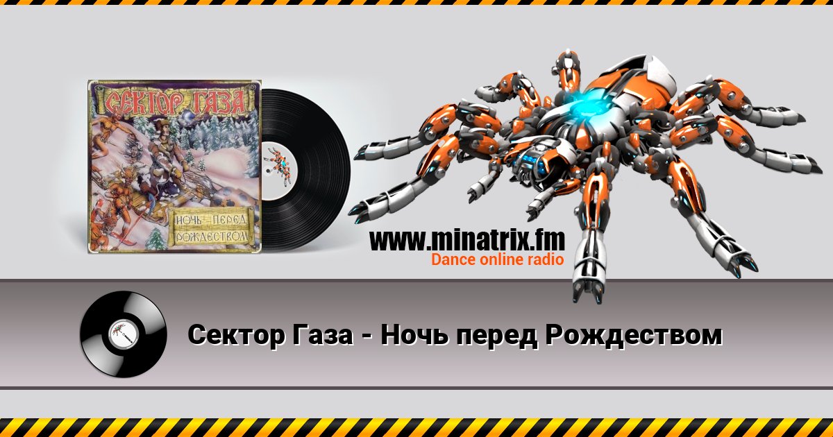 Сектор Газа - Ночь перед Рождеством Сектор Газа - Ночь перед Рождеством Listen online and download MP3