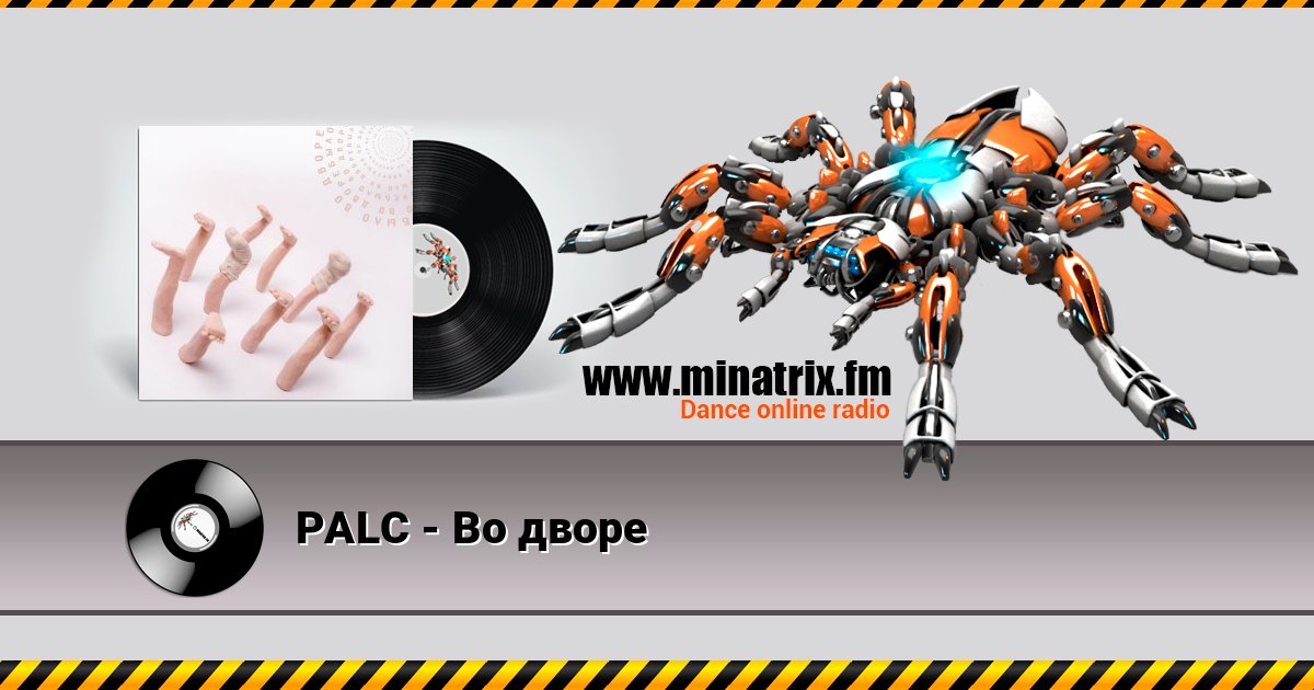 PALC - Во дворе PALC - Во дворе Listen online and download MP3