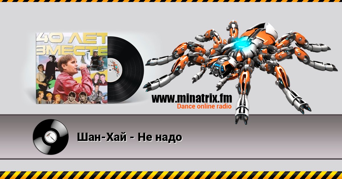 Шан-Хай - Не надо Listen online and download MP3