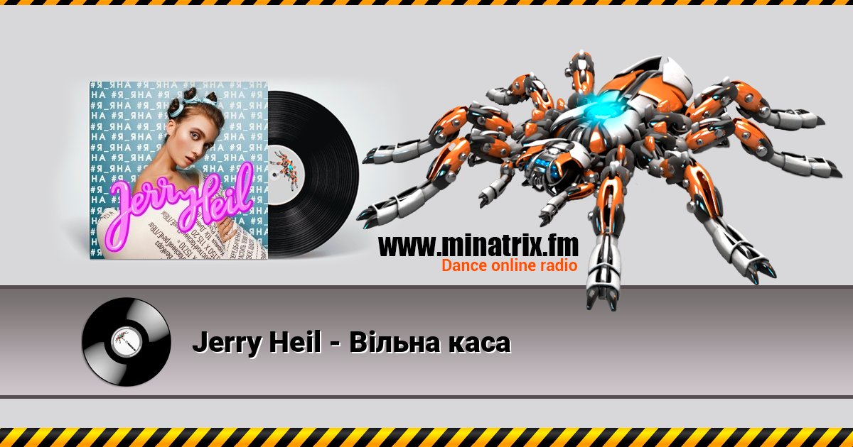 Jerry Heil - Вiльна каса Jerry Heil - Вiльна каса Listen online and download MP3
