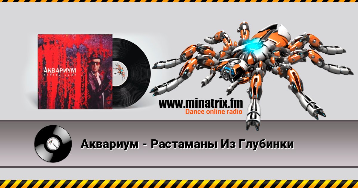 Аквариум - Растаманы Из Глубинки Listen online and download MP3