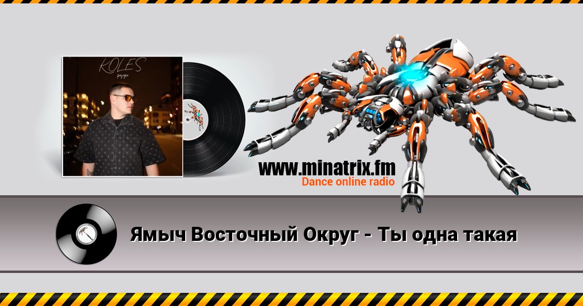 Ямыч Восточный Округ - Ты одна такая Ямыч Восточный Округ - Ты одна такая Listen online and download MP3