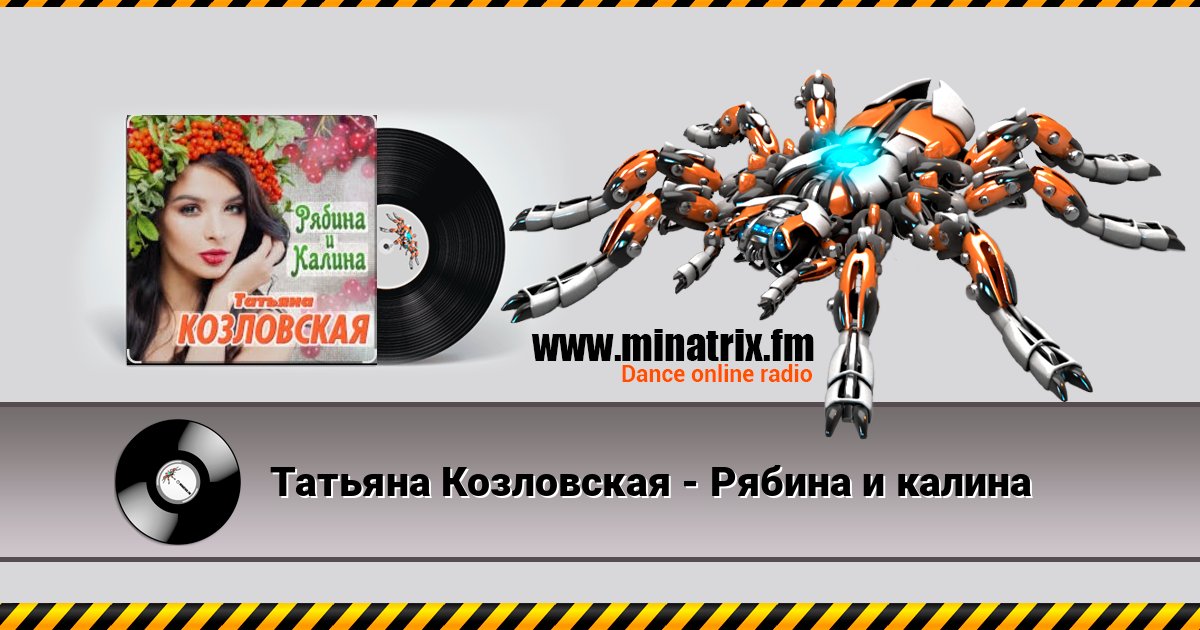 Татьяна Козловская - Рябина и калина Listen online and download MP3
