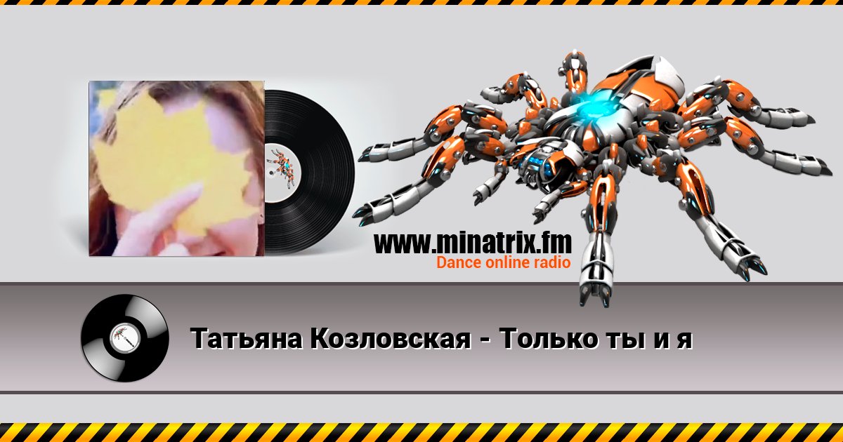 Татьяна Козловская - Только ты и я Listen online and download MP3