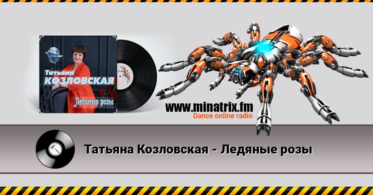 Татьяна Козловская - Ледяные розы Татьяна Козловская - Ледяные розы Listen online and download MP3