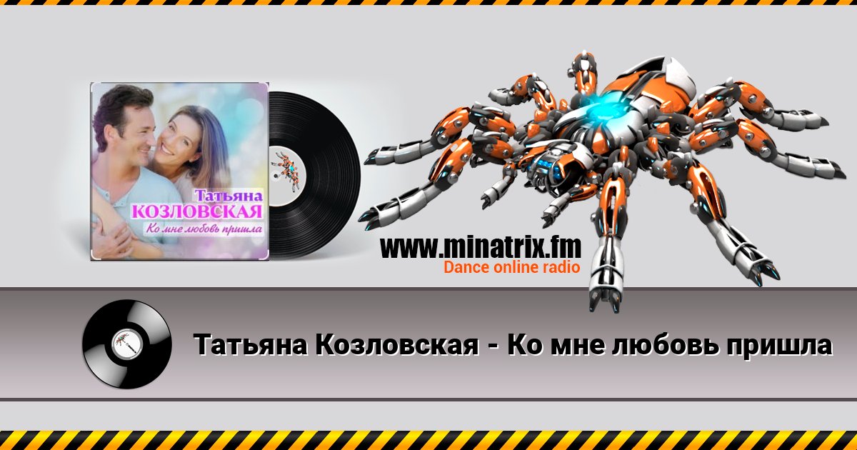 Татьяна Козловская - Ко мне любовь пришла Listen online and download MP3