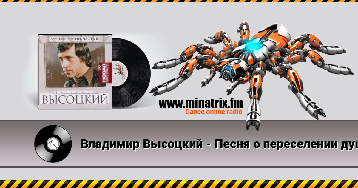 Владимир Высоцкий - Песня о переселении душ Listen online and download MP3